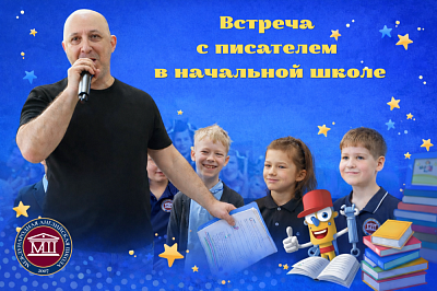 Встреча с писателем в начальной школе